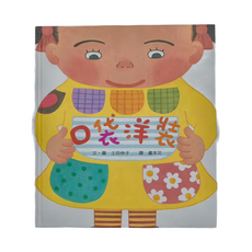 小魯文化 口袋洋裝, 精裝