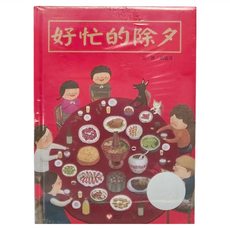 信誼 好忙的除夕, 1本, 翁藝珊, 信誼幼兒文學獎