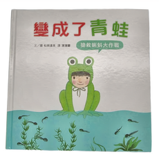 變成了青蛙:搶救蝌蚪大作戰, 精裝