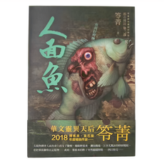 都市傳說 第二部 8 : 人面魚, 笭菁, 奇幻基地