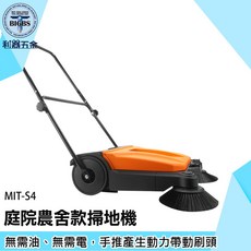 MIT-S4 庭院農舍款掃地機 680mm清掃直徑 無需油電
