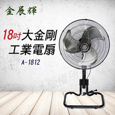 金展輝 捷風 18吋大金剛工業電扇 A-1812