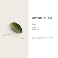 宜物宜心 橘綠青葉茶則茶撥兩件套組 陶瓷灑金分茶賞茶荷茶道配件, 1個, 洒金小青柑_青叶茶则