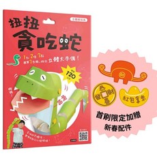 立體紙玩具:扭扭貪吃蛇(首刷加贈新春配件), 1個, 立體紙玩具:扭扭貪吃蛇(首刷加贈新春配件
