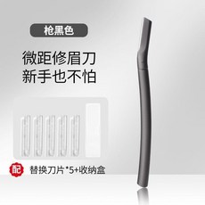 微距修眉刀 新手入門工具套裝, 1個, 黑-40g】修眉刀+替換刀片5片+收納盒, 黑