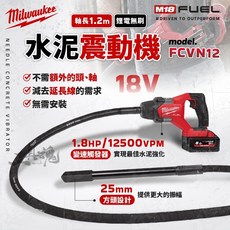 美沃奇 M18 FCVN12 水泥振動機 18V 混凝土 1.2m 震動機, 1個, 空機(不含電池、充電器)
