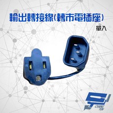 昌運 C-1000FS C-3000FSUPS 輸出轉接插座轉接頭電源線, 1個