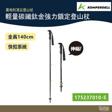 Komperdell 奧地利 輕量碳纖 鈦金強力鎖定登山杖 175237010 黑【野外營】健行登山, 1個, 一組兩入