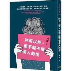 大叔|明星煌|兩性套書:妳可以乖,但不能不懂男人的壞|我們的感情校正後不必回歸, 妳可以乖,但不能不懂男人的壞