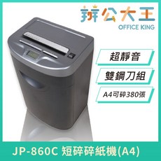 辦公大王 EURO JP-860C A4 短碎紙機 超靜音 雙鋼刀組 可碎信用卡, 1個