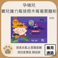 孕哺兒 寶兒護力莓接骨木莓葡聚醣粉 60包, 1個