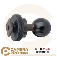 KUPO KS-407 球頭附冷靴 鋁合金 冷靴轉接座, 1個