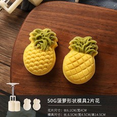 30克 鳳梨酥模具 壓花 冰皮糕點 綠豆糕工具, 1個, 50g菠蘿鳳梨1模2片花