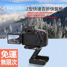 鋁合金Z型快拆板 隨意折疊 多角度俯仰拍攝 快速組裝專業型 相機腳架 穩定器 通用雲台, 1個