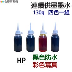 HP 黑色防水 彩色寫真 墨水 四色一組 連續供墨 填充墨水, 1個, 四色一組,一組各130g