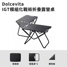 Dolcevita IGT模組化戰術折疊露營桌, 黑色