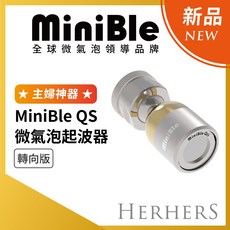 MiniBle QS 微氣泡起波器-轉向版, 1個