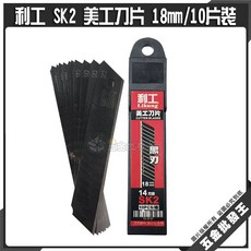 利工 SK2 美工刀片 黑刃 18mm 10片裝, 1個