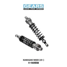GEARS KAWASAKI W800 (19~) EV 後避震, 1個, Extra Volume 系列,標準黑
