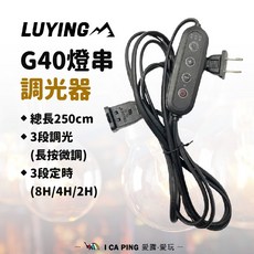 LUYING G40燈串調光器 3段調光 3段定時(8H/4H/2H), 長度:250cm, 1個