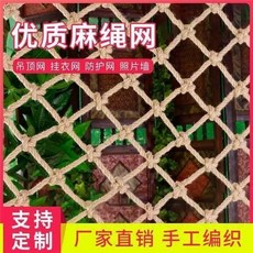麻繩網格 復古裝飾網 吊頂網 防護網, 16毫米繩 15釐米網孔