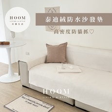 禾慕自訂款泰迪絨防水沙發墊 沙發墊 沙發巾 寵物沙發墊