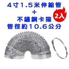 鋁箔排風管 4吋1.5米 伸縮鋼絲軟管 耐熱排煙管 附不鏽鋼卡箍2入 口徑約10.6公分, 1個, 口徑10.6cm【4寸-1.5米】2入