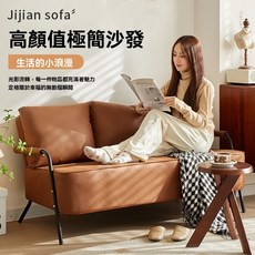 Jijian Sofa 高顏值極簡沙發,北歐風格,生活小浪漫