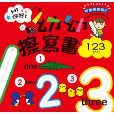 幼福文化 幼幼擦寫書:123書寫練習