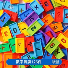 兒童數字多米諾骨牌 益智識字積木, 數字多米諾骨牌126件卡頭袋裝, 1個