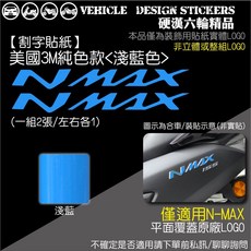 YAMAHA NMAX 155 LOGO改色貼, 1個, 美國3M純色款<淺藍色>