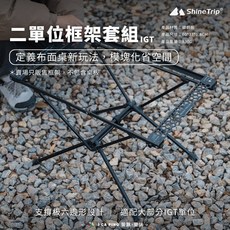 ShineTrip IGT 框架套組 露營桌, IGT框架套裝