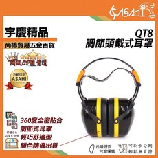 ASAHI QT8 調節頭戴式耳罩 六段調節 360度全密貼合 舒適耳墊, 1個