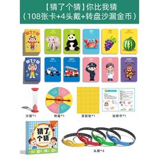 你比我猜 兒童桌遊 親子互動頭戴卡片遊戲, 1個, 【猜了個猜】你比我猜(108張卡+4頭戴