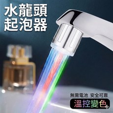 水龍頭起泡器 溫控變色, 電鍍, 1個
