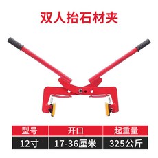 雙人抬石材夾, 1個