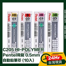 Pentel飛龍 C205 HI-POLYMER自動鉛筆芯0.5mm (10入),書寫流暢、不易斷裂,學生辦公必備, 1個, HB
