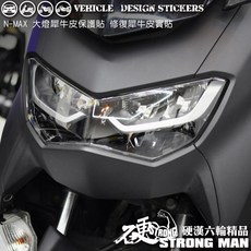YAMAHA NMAX 155 大燈保護膜 (版型免裁切) 機車貼紙 犀牛皮燈膜, 1個, 德國ORACAL<淺燻黑>