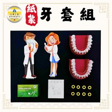 紙紮牙套組, 1個