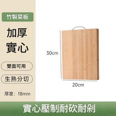 抗菌防黴 竹製菜板 加厚實心 雙面可用 生熟分切, 30*20*1.8, 1套