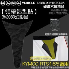 KYMCO RTS 165 RTSR 領帶卡夢貼紙, 1個, 3M2080幻影黑
