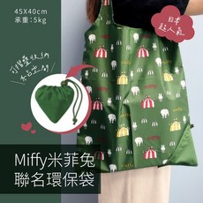Miffy 米菲兔 聯名環保袋