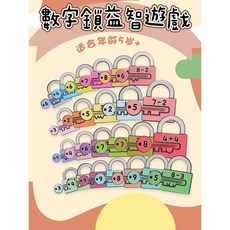 蒙氏教具數字鑰匙配對鎖 幼兒園加減運算益智玩具, 1個