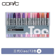 COP/C Ciao 三代 72色 麥克筆套組 手提盒, 1個, 72A色系(36A+36B)