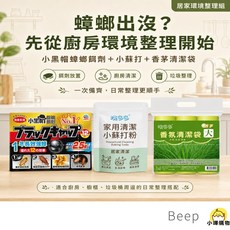 蟑螂餌劑 小蘇打粉 香茅清潔袋 居家蟑螂防治整理組, 1個, 小黑帽+小蘇打+大垃圾袋,無香