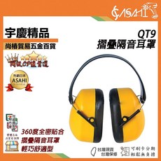 ASAHI QT9 摺疊隔音耳罩 360度全密貼合 輕巧舒適, 1個