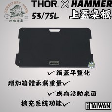 Thor HAMMER 53/75L 適用 上蓋桌板 箱蓋平整化 增加箱體承載重量 成為活動桌面