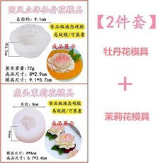 3件套 牡丹花 蓮花 茉莉花 硅膠模具 食品級 易脫模, 1個, 2件套大號茉莉花牡丹花模具