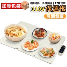 110V 拼接暖菜板, 1個, 110V保溫板四拼, 110V保溫板四拼