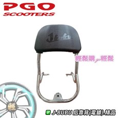 new J-bubu 後靠背 小饅頭 原廠精品 電鍍 黑 PGO 摩特動力, 1個